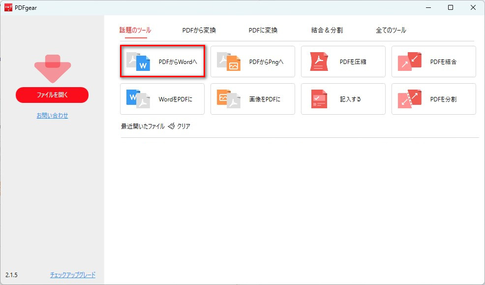 PDFgearでPDFからWordへのコンバーターを開く
