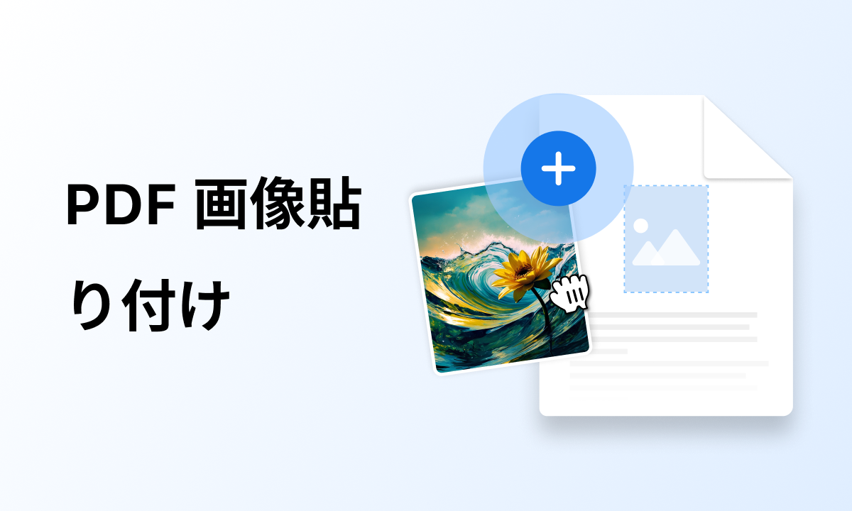 PDF 画像貼り付け