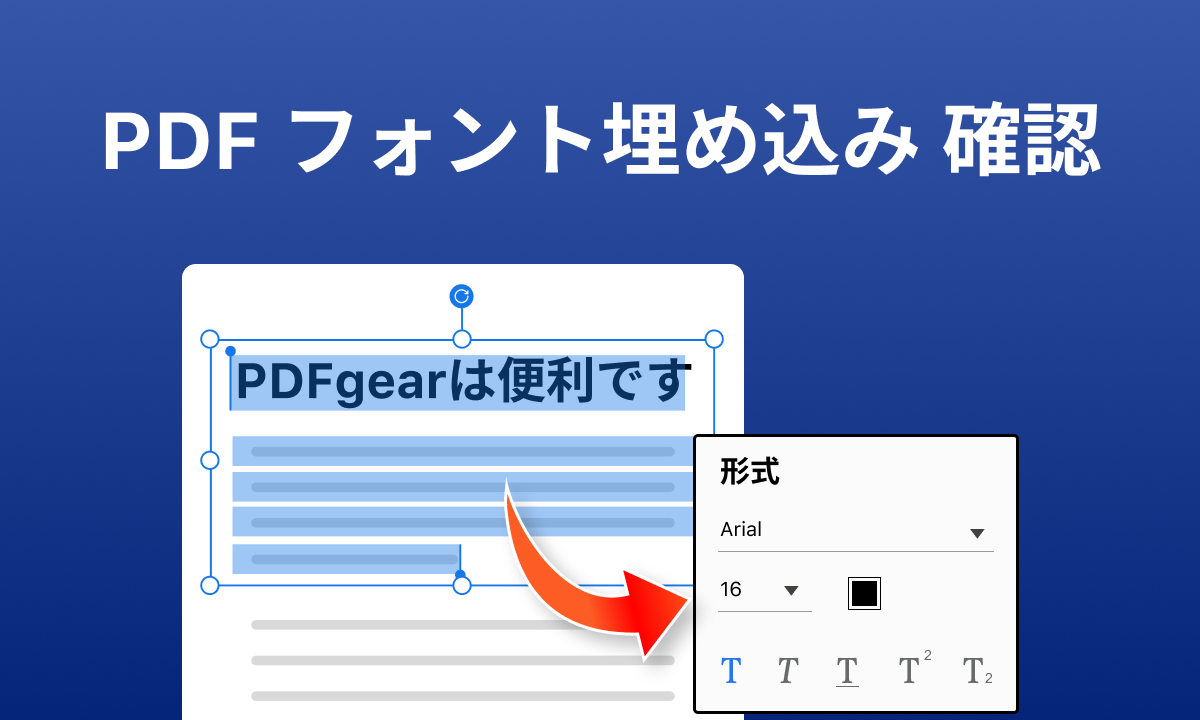 PDF フォント埋め込み 確認