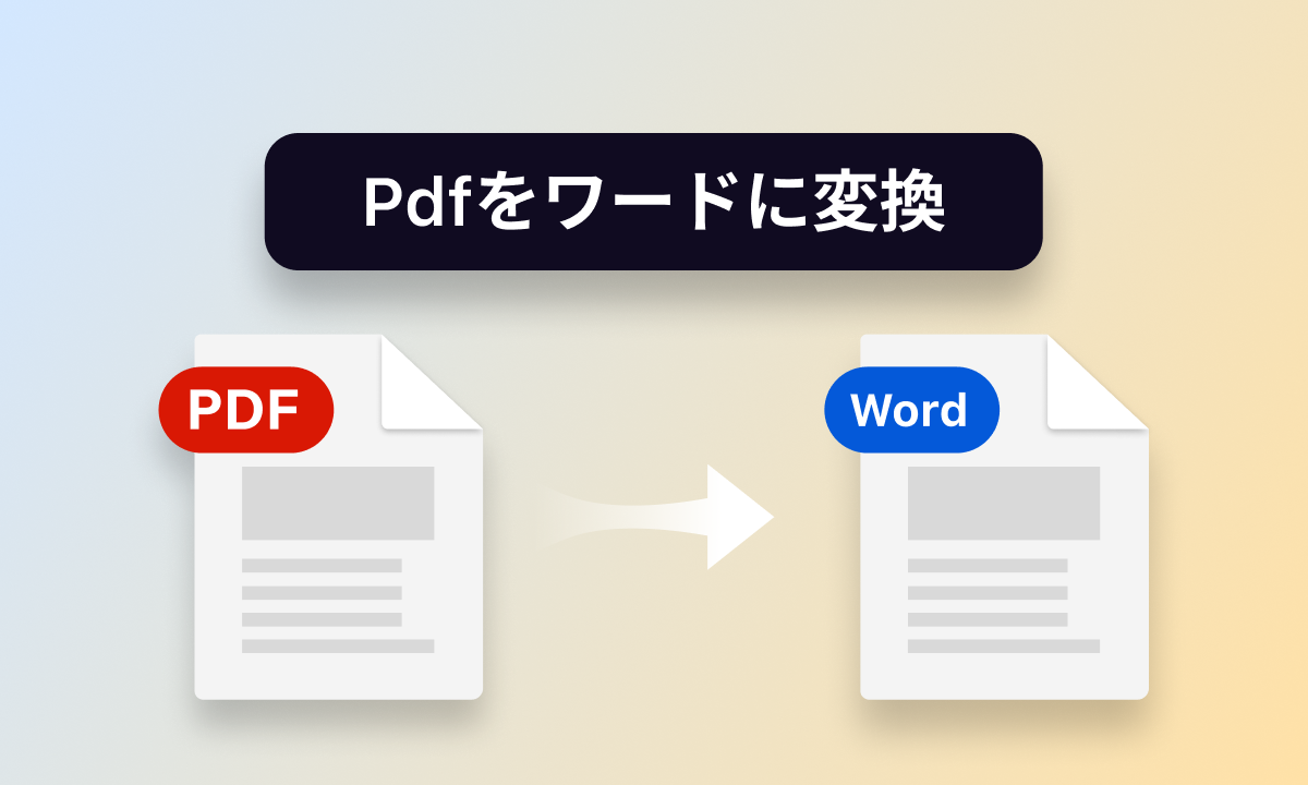 PDFをワードに変換する方法